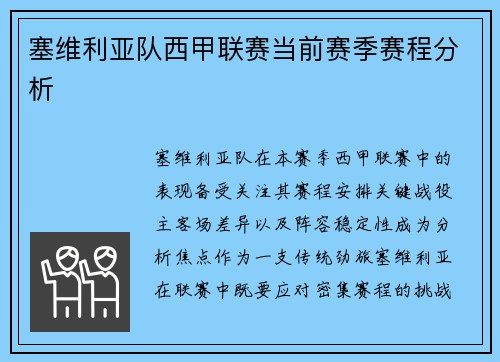 塞维利亚队西甲联赛当前赛季赛程分析