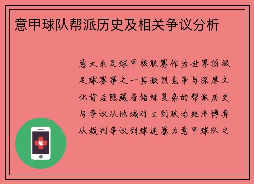 意甲球队帮派历史及相关争议分析