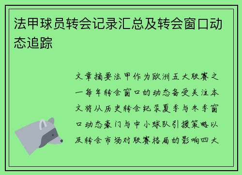 法甲球员转会记录汇总及转会窗口动态追踪