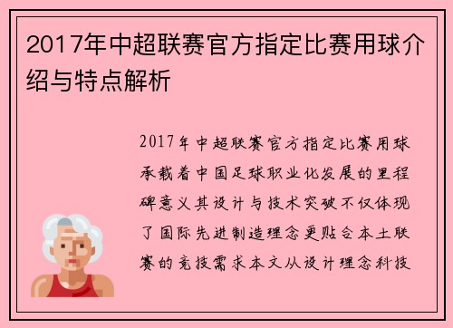 2017年中超联赛官方指定比赛用球介绍与特点解析