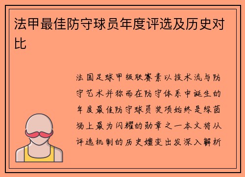 法甲最佳防守球员年度评选及历史对比