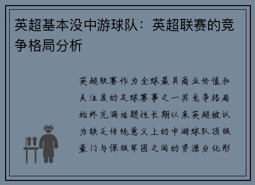 英超基本没中游球队：英超联赛的竞争格局分析
