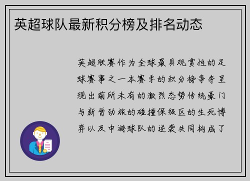 英超球队最新积分榜及排名动态