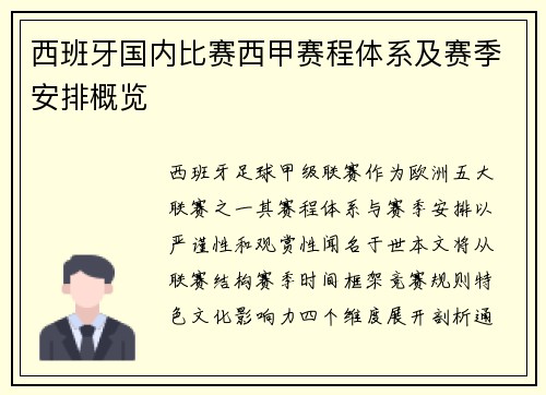 西班牙国内比赛西甲赛程体系及赛季安排概览
