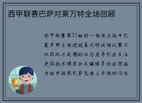 西甲联赛巴萨对莱万特全场回顾
