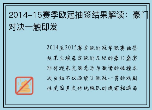 2014-15赛季欧冠抽签结果解读：豪门对决一触即发