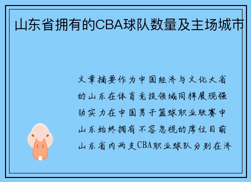 山东省拥有的CBA球队数量及主场城市