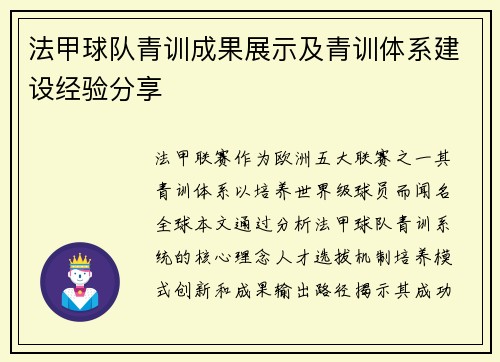 法甲球队青训成果展示及青训体系建设经验分享