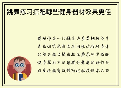 跳舞练习搭配哪些健身器材效果更佳