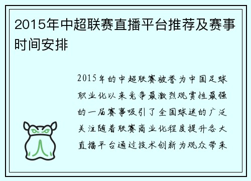 2015年中超联赛直播平台推荐及赛事时间安排