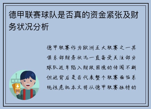 德甲联赛球队是否真的资金紧张及财务状况分析