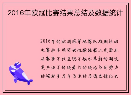 2016年欧冠比赛结果总结及数据统计