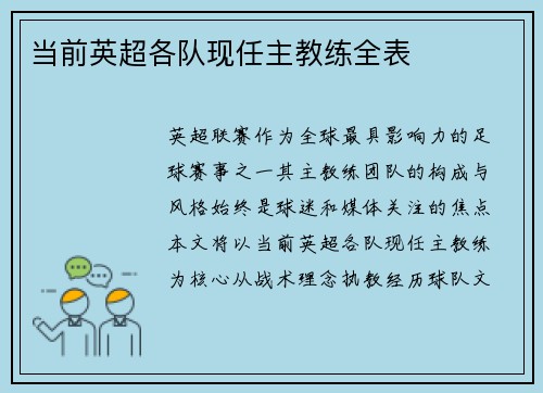 当前英超各队现任主教练全表