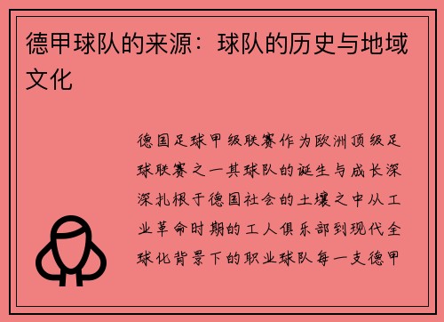 德甲球队的来源：球队的历史与地域文化