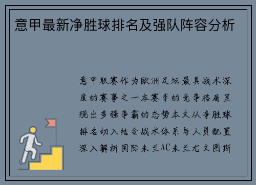 意甲最新净胜球排名及强队阵容分析