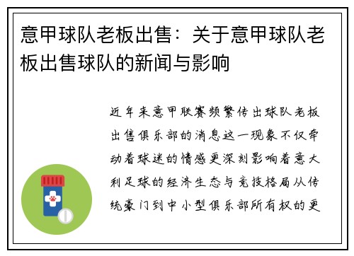 意甲球队老板出售：关于意甲球队老板出售球队的新闻与影响