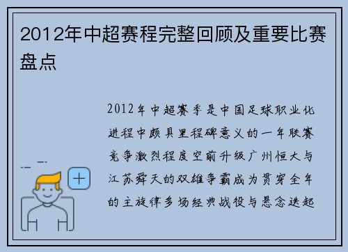2012年中超赛程完整回顾及重要比赛盘点
