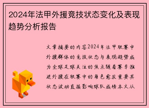 2024年法甲外援竞技状态变化及表现趋势分析报告