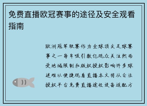 免费直播欧冠赛事的途径及安全观看指南