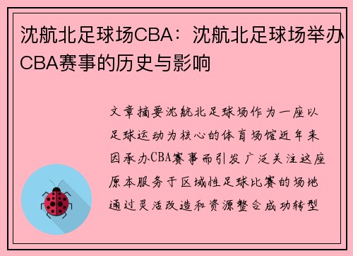 沈航北足球场CBA：沈航北足球场举办CBA赛事的历史与影响