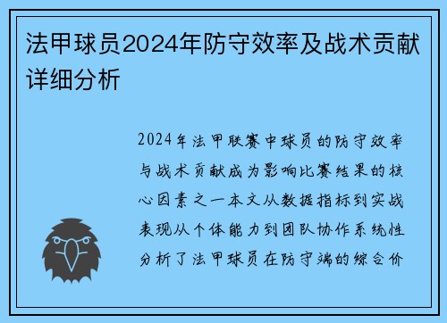 法甲球员2024年防守效率及战术贡献详细分析