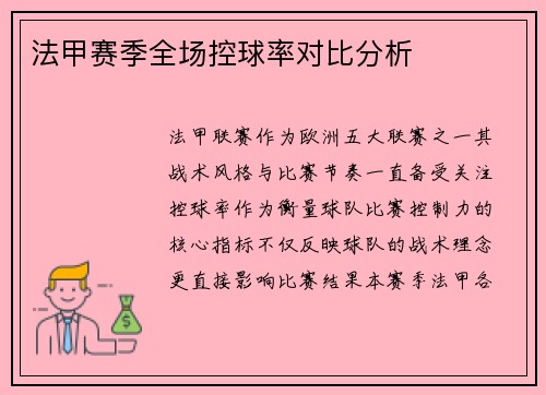 法甲赛季全场控球率对比分析
