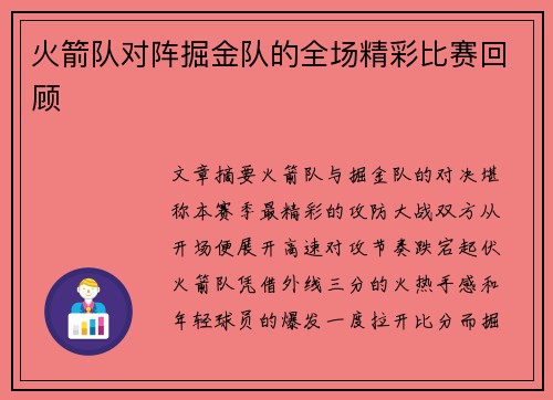 火箭队对阵掘金队的全场精彩比赛回顾