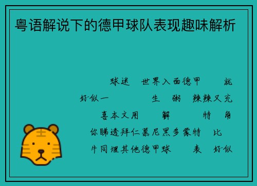 粤语解说下的德甲球队表现趣味解析