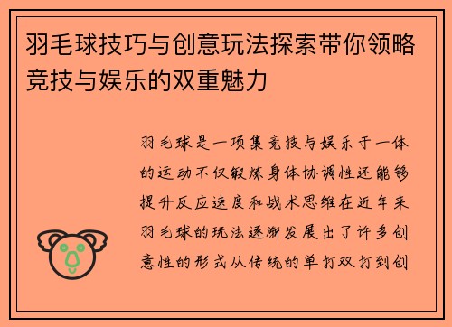 羽毛球技巧与创意玩法探索带你领略竞技与娱乐的双重魅力