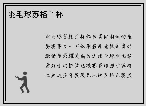 羽毛球苏格兰杯