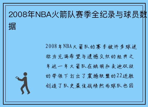 2008年NBA火箭队赛季全纪录与球员数据
