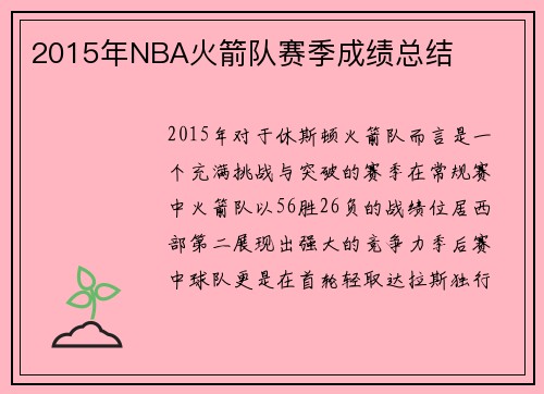 2015年NBA火箭队赛季成绩总结