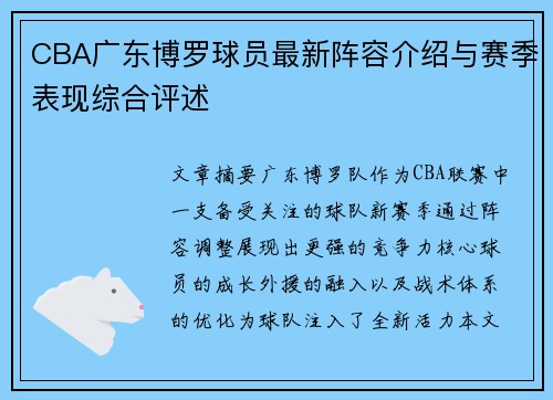 CBA广东博罗球员最新阵容介绍与赛季表现综合评述