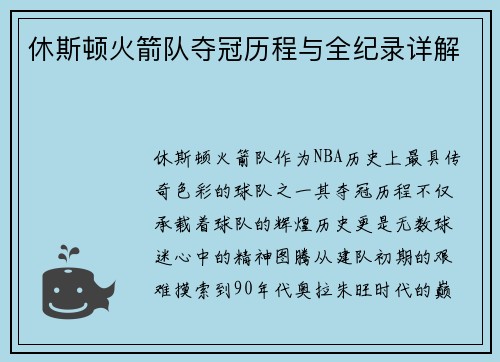 休斯顿火箭队夺冠历程与全纪录详解