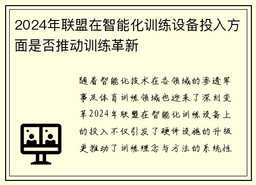 2024年联盟在智能化训练设备投入方面是否推动训练革新