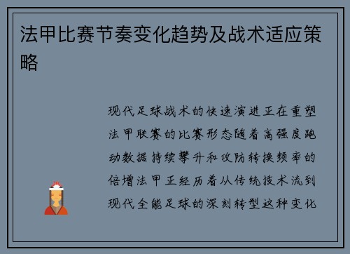法甲比赛节奏变化趋势及战术适应策略