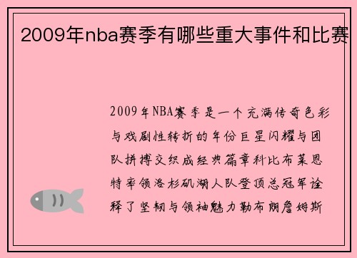 2009年nba赛季有哪些重大事件和比赛