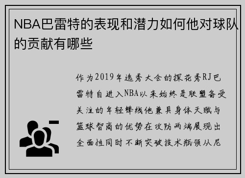 NBA巴雷特的表现和潜力如何他对球队的贡献有哪些
