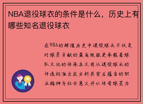 NBA退役球衣的条件是什么，历史上有哪些知名退役球衣