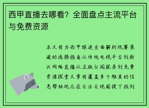 西甲直播去哪看？全面盘点主流平台与免费资源