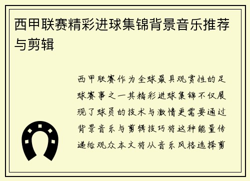 西甲联赛精彩进球集锦背景音乐推荐与剪辑