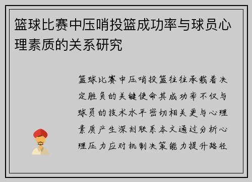 篮球比赛中压哨投篮成功率与球员心理素质的关系研究