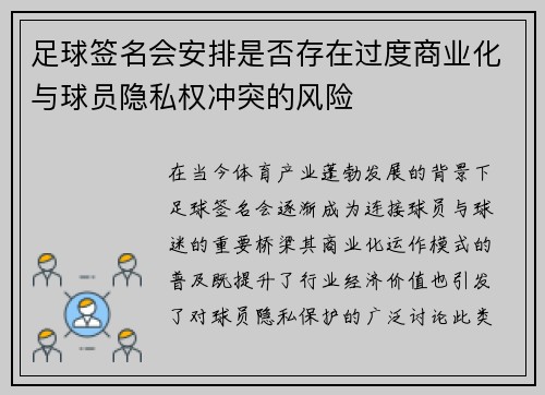 足球签名会安排是否存在过度商业化与球员隐私权冲突的风险