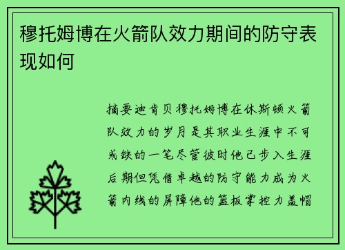 穆托姆博在火箭队效力期间的防守表现如何