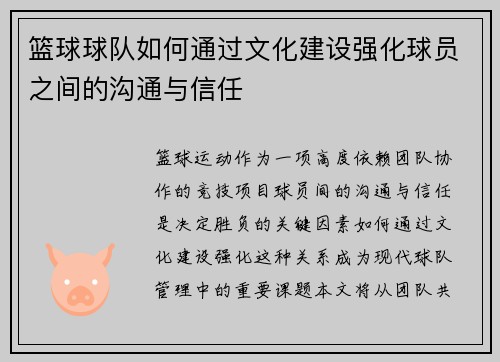 篮球球队如何通过文化建设强化球员之间的沟通与信任