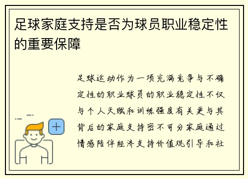 足球家庭支持是否为球员职业稳定性的重要保障
