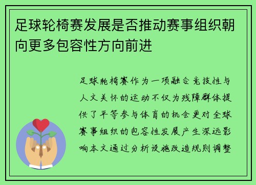 足球轮椅赛发展是否推动赛事组织朝向更多包容性方向前进